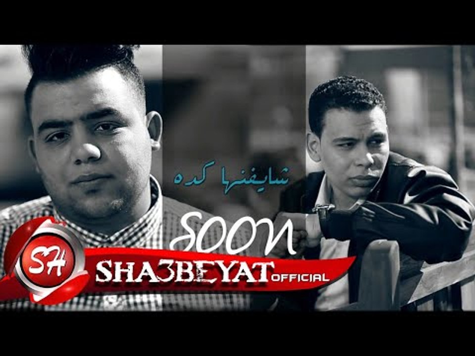 برومو كليب شايفنها كده غناء محمود ناصر - احمد سعيد اخراج عفاف ابو عصر 2017 قريبا على شعبيات