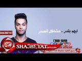 ميشو جمال صاحب جدع اغنيه جديدة 2017 حصريا على شعبيات Misho Gamal Sahib Gada2