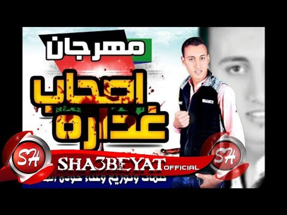 مهرجان اصحاب غداره غناء وتوزيع حوده العالمى 201...