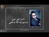 احمد القيسي - ناوي / Offical Audio