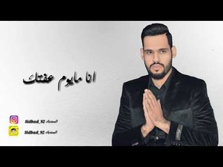 السندباد - سالفتي وياك / Offical Audio