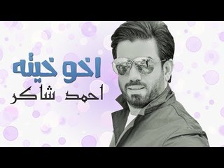 احمد شاكر - اخو خيته / Offical Audio