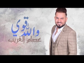 عصام الغريب - والله قوي / Offical Audio