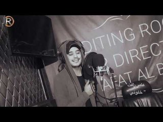 عامر رافت - خلوني / Offical Video