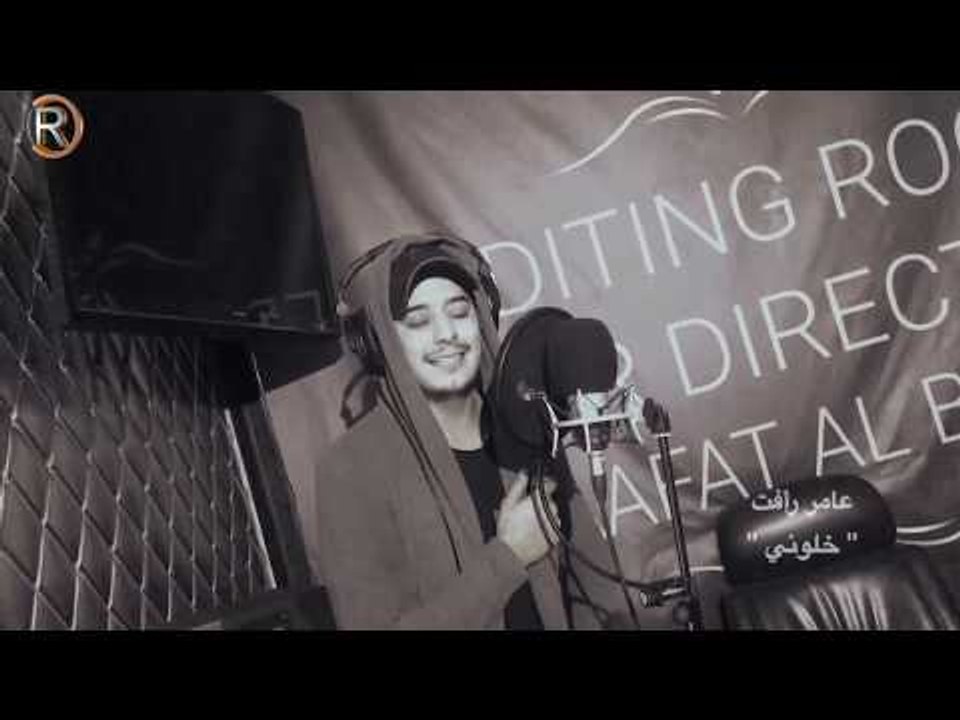 عامر رافت - خلوني / Offical Video