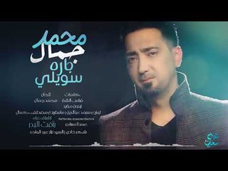محمد جمال - سويلي جاره / Offical Audio