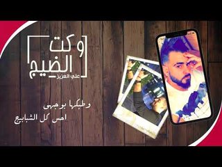 علي العزيز - وكت الضيج / Offical Audio