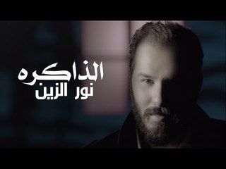 نور الزين - الذاكره / Offical Video