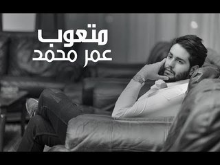 عمر محمد - متعوب / Offical Audio