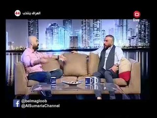 رافت البدر فقرة ما يصح الا الخطا الجزء الثاني برنامج بالمقلوب - قناة السومرية