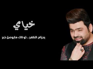 زيد الحبيب - خياي / Offical Audio