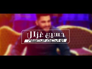 حسين غزال - ابو الخوه النظيفه / Offical Audio
