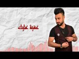 علي عبد الجبار - عفية عليك / Offical Audio