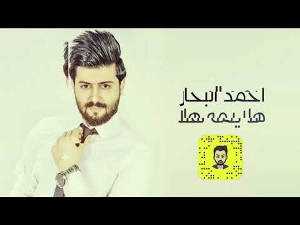 احمد البحار - هلا يمه هلا / Offical Audio