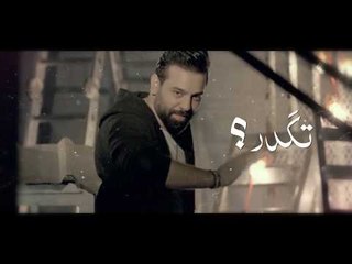 احمد جواد - ترهم / Offical Audio