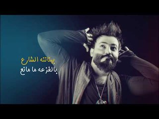 حسين الامير - طكات المعيدي / Offical Audio