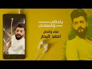 احمد البحار - يا حظي وقسمتي / Offical Music