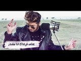 محمد الزعابي - تالي / Offical Audio