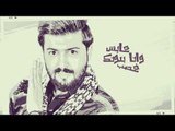 احمد البحار - مشكلة / Offical Audio