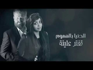 حسن الاشقر وعنود الاسمر / نامي يعيني - Offical Audio