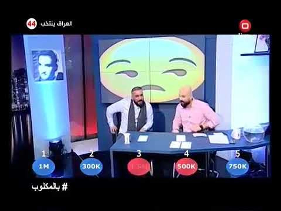 رافت البدر اختيار الظروف الجزء الاول برنامج بالمقلوب - قناة السومرية
