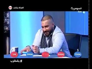 رافت البدر اختيار الظروف الجزء الثاني برنامج بالمقلوب - قناة السومرية