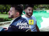 همام منصور - انته العمر / Offical Audio
