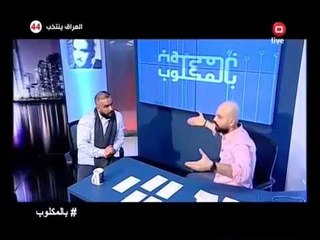 رافت البدر لا يوجد دعم للفنايين في برنامج بالمقلوب - قناة السومرية