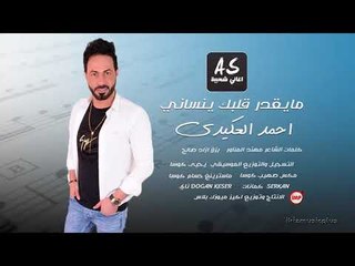 مايقدر قلبك ينساني احمد العكيدي  اغاني سورية 2018