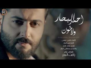 احمد البحار - ولا خون ( كلمات جديدة ) Audio