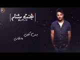 بدر الفريج - جنت متنام / Offical Audio