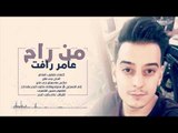 عامر رافت - من راح / Offical Audio
