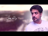 عبدالعزيز عبدالرحمن - بطل بطل / Offical Audio