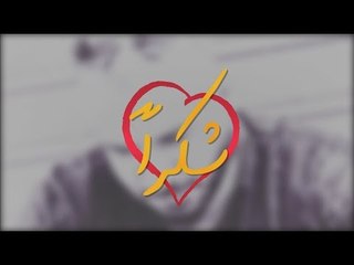 نور الزين واحمد جواد ومحمد الفارس وبسمان الخطيب ( شكرا ) #رافت_البدر