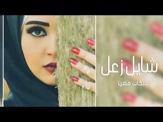 شايل زعل دبكة جولاقي دبكات معربا