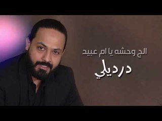 ابراهيم العراقي - الج وحشة / Offical Audio