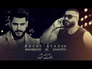 محمود الغياث - بوسة ايدك / Offical Audio