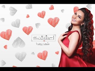 Shahad Brmda - A'shakak (Official Lyrics Video)  | شهد برمدا - اعشقك - كلمات