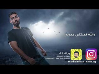 منهل راب - وينك انت / Offical Audio