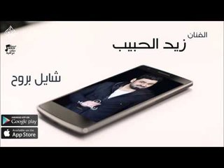 الفنان زيد الحبيب |  شايل بروح | حفلات عراقي