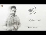 احمد القيسي - اني وحبيبي / Offical Audio