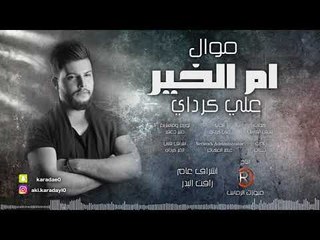 علي كرداي - ام الخير / Offical Audio