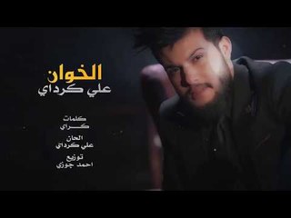 علي كرداي - الخوان / Offical Audio