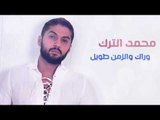 محمد الترك - وراك والزمن طويل / Offical Audio