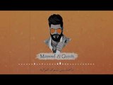 محمود الغياث - عالم ثاني / Offical Audio