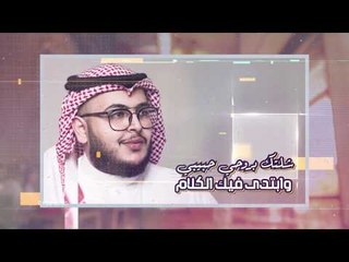 عبدالرحمن التميمي - شلتك بروحي / Offical Audio
