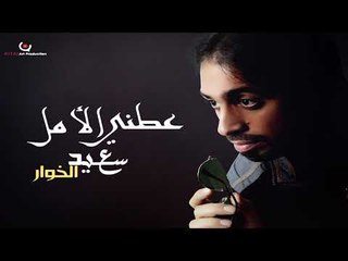 Saaed AlKwar - Atne Alamal (Official Audio) | سعيد الخوار - عطني الامل - اوديو