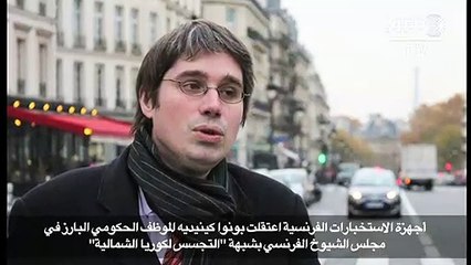 توقيف موظف حكومي فرنسي بشبهة "التجسس لكوريا الشمالية"