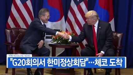 [YTN 실시간뉴스] "G20회의서 한미정상회담"...체코 도착 / YTN
