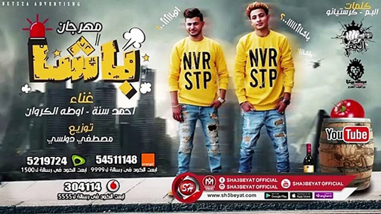 مهرجان باشا اللى مكسر الدنيا  ( فريق البم - احم...